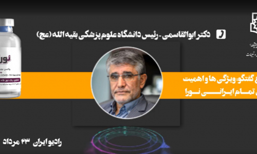 گفتگوی دکتر ابوالقاسمی با رادیو ایران درباره ویژگی ها و اهمیت واکسن تمام ایرانی نورا