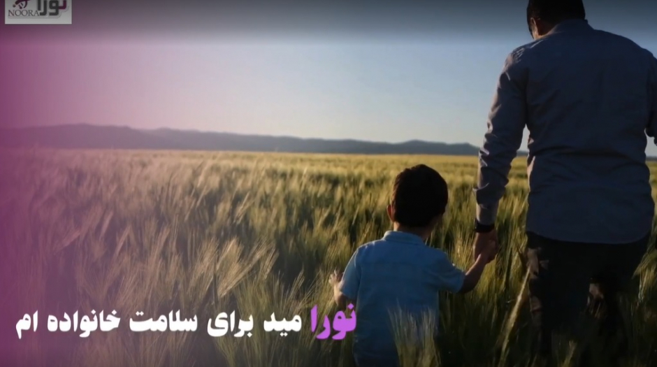 نور امید برای سلامت خانواده ام