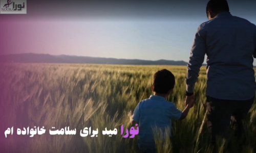 نور امید برای سلامت خانواده ام