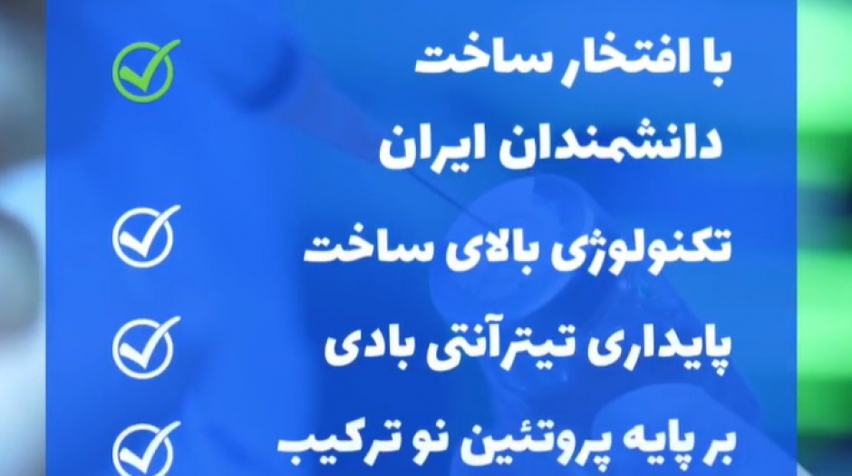 واکسن نورا ( نور امید برای سلامت خانواده ام ) Noora vaccine